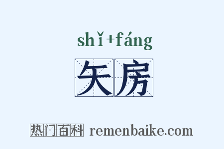 矢房是什么意思的图片